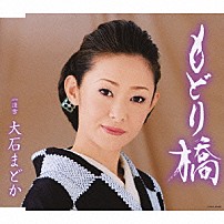 大石まどか 「もどり橋　ｃ／ｗ淡雪」