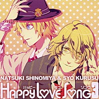 谷山紀章 下野紘 「うたの☆プリンスさまっ♪　ハッピーラブソング　３」