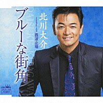 北川大介 「ブルーな街角／西波止場」