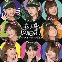 むてん娘。（モーニング娘。） 「あっぱれ回転ずし！」