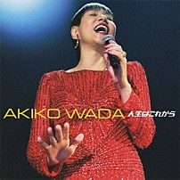 和田アキ子 「人生はこれから」