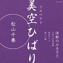 松山千春 「リスペクト　美空ひばり「津軽のふるさと」」