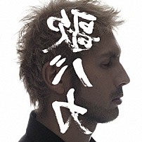 平井堅 「Ｋｅｎ　Ｈｉｒａｉ　１５ｔｈ　Ａｎｎｉｖｅｒｓａｒｙ　ｃ／ｗ　Ｃｏｌｌｅｃｔｉｏｎ　’９５－’１０　”裏　歌バカ”」