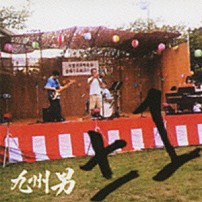 九州男 「±１（プラマイイチ）」