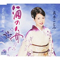 真木ことみ 「酒の舟／相縁坂」