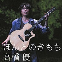 高橋優 「ほんとのきもち」