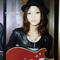 弓木英梨乃 「終わらない遊び」