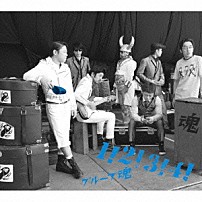 グループ魂 「１！２！３！４！」