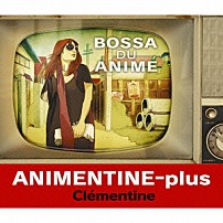 クレモンティーヌ 「アニメンティーヌ・プラス～ボッサ・ドゥ・アニメ」