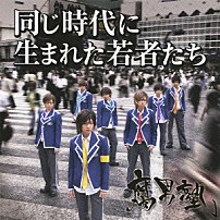 腐男塾 「同じ時代に生まれた若者たち」