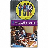 毛皮のマリーズ 「メリー・ルー」