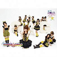ＳＵＰＥＲ☆ＧｉＲＬＳ 「超絶少女」