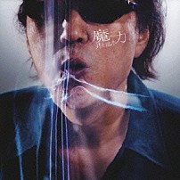 井上陽水 「魔力」