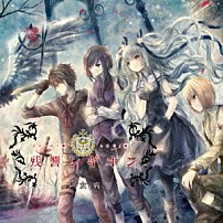 少女病 「残響レギオン」