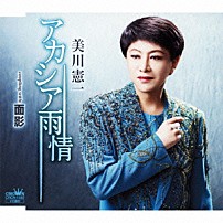 美川憲一 「アカシア雨情／面影」