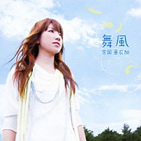 吉岡亜衣加 「舞風」