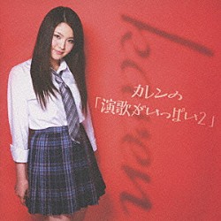 カレン「カレンの「演歌がいっぱい２」」