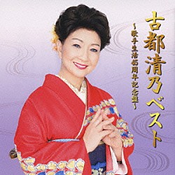 古都清乃「古都清乃ベスト～歌手生活４５周年記念盤～」