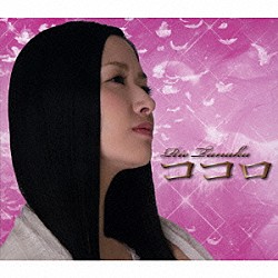 田中理恵「ココロ」