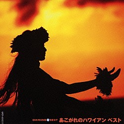 （オムニバス） 日野てる子 山口軍一とルアナ・ハワイアンズ 山口銀次とルアナ・ハワイアンズ ロイヤル・ハワイアン・オールスターズ「ＤＩＡＭＯＮＤ　ＢＥＳＴ　あこがれのハワイアン　ベスト」