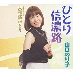 山口のり子「ひとり信濃路／大和路ひとり」