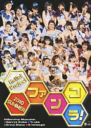 Ｈｅｌｌｏ！　Ｐｒｏｊｅｃｔ モーニング娘。 Ｂｅｒｒｙｚ工房 ℃－ｕｔｅ 真野恵里菜 スマイレージ ハロプロエッグ選抜 まこと「Ｈｅｌｌｏ！Ｐｒｏｊｅｃｔ　２０１０　ＳＵＭＭＥＲ　～ファンコラ！～」