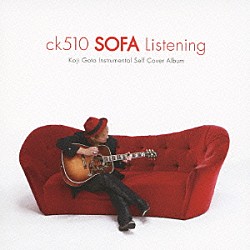 後藤康二「ｃｋ５１０　ＳＯＦＡ　Ｌｉｓｔｅｎｉｎｇ」