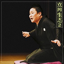 立川生志「立川生志２　禁酒番屋／短命」