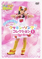 （キッズ） 福原遥「クッキンアイドル　アイ！マイ！まいん！　うたおう！おどろう！まいんのクッキン・ソング　コレクション　１」