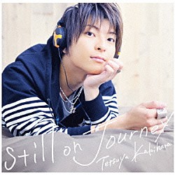 柿原徹也「ｓｔｉｌｌ　ｏｎ　Ｊｏｕｒｎｅｙ」