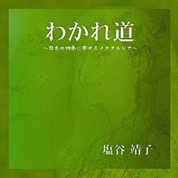 塩谷靖子「わかれ道～日本の四季に寄せるノスタルジア～」