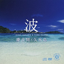 （効果音） 木下伸司 北島清隆「波～慶良間・久米島」