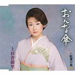 上杉香緒里「おんな傘　ｃ／ｗ紅蓮の花」