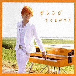 さくまひでき「オレンジ」