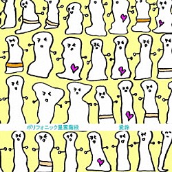 愛鈴「ポリフォニック星雲階段」