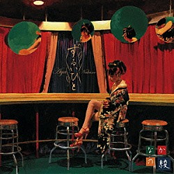 なかの綾「ずるいひと」