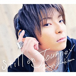 柿原徹也「ｓｔｉｌｌ　ｏｎ　Ｊｏｕｒｎｅｙ」