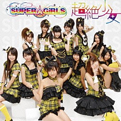 ＳＵＰＥＲ☆ＧｉＲＬＳ「超絶少女」