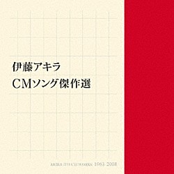 （Ｖ．Ａ．） ヒデ夕樹 朝絋太郎 シンガーズ・スリー 森田公一 やまがたすみこ はつみかんな ハニーナイツ「伊藤アキラ　ＣＭソング　傑作選」