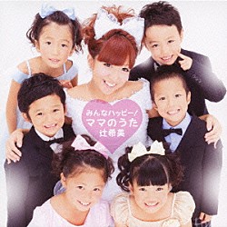 辻希美「みんなハッピー！ママのうた」