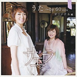 サエラ「うた～ｂｙ　６０　ｓｉｘｔｙ　オリジナル編」