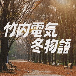 竹内電気「冬物語」