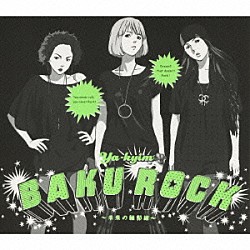 Ｙａ－ｋｙｉｍ「ＢＡＫＵＲＯＣＫ　～未来の輪郭線～」