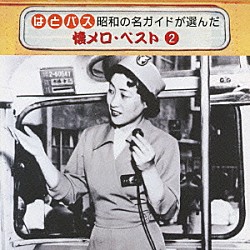 （オムニバス） ディック・ミネ 石原裕次郎 森進一 菅原都々子 千昌夫 東海林太郎 田端義夫「はとバス　昭和の名ガイドが選んだ　懐メロ・ベスト　２」