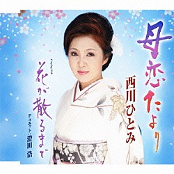 西川ひとみ「母恋たより／花が散るまで」