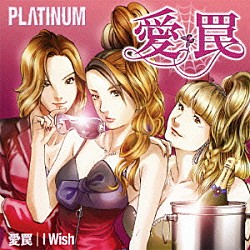 プラチナム「愛罠／Ｉ　Ｗｉｓｈ」