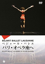 ベジャール・バレエ・ローザンヌ ジル・ロマン エリザベット・ロス ジュリアン・ファヴロー モーリス・ベジャール・バレエ団 アランチャ・アギーレ カテリーナ・シャルキナ ドメニコ・ルヴレ「ベジャール・バレエ　パリ・オペラ座へ」