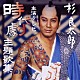 杉良太郎「杉良太郎主演テレビ時代劇主題歌集」