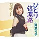 山口のり子「ひとり信濃路／大和路ひとり」