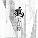 鴉「未知標」
